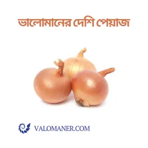 ভালোমানের দেশি পেয়াজ - Valomaner Onion (Local)
